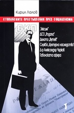 Стопанските престъпления през социализма