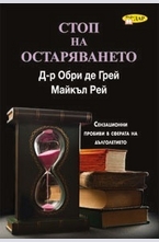 Стоп на остаряването