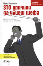 Сто причини да убиеш шефа