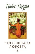 Сто сонета за любовта