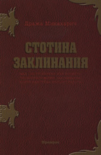 Стотина заклинания