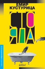 Сто яда. Новели