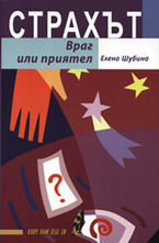 Страхът - Враг или приятел