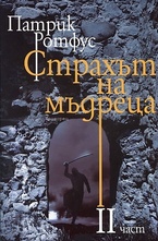 Страхът на мъдреца. II част