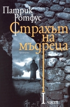 Страхът на мъдреца. I част