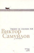 Страхът на спасения Ной