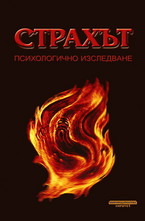 Страхът - психологично изследване