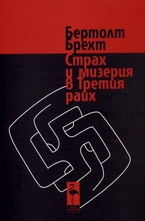 Страх и мизерия в Третия райх - 27 сцени