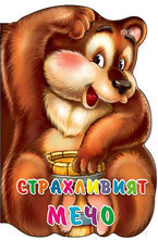 Страхливият мечо