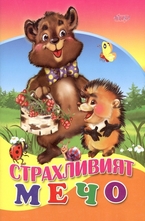 Страхливият мечо