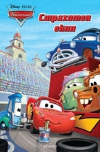 Страхотен екип