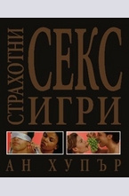 Страхотни секс игри