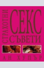 Страхотни секс съвети