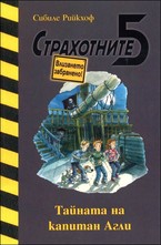 Страхотните 5. Тайната на капитан Агли