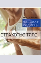 Страхотно тяло