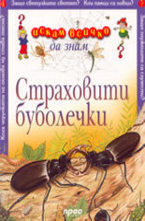 Страховити буболечки