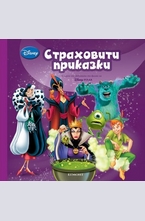 Страховити приказки