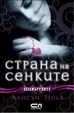Страна на сенките