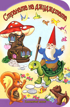 Страната на джуджетата