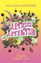 Страна вечного лета