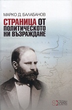 Страница от политическото ни възраждане