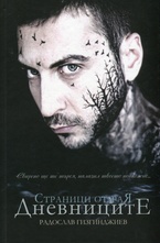 Страници от Рая: Дневниците