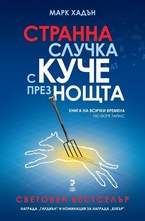 Странна случка с куче през нощта