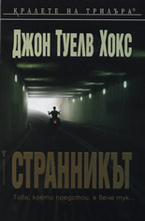 Странникът