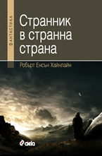 Странник в странна страна