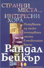 Странни места... интересни хора