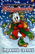 Странни сделки