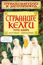 Странните Келти