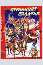 Странният подарък