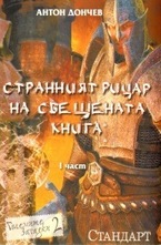 Странният рицар на свещената книга. Част 1