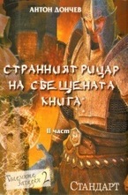 Странният рицар на свещената книга. Част 2