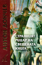 Странният рицар на свещената книга