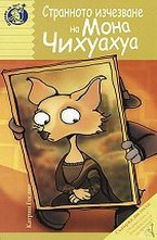 Странното изчезване на Мона Чихуахуа