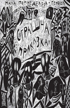 Страшна приказка