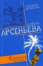 Страшная сказка