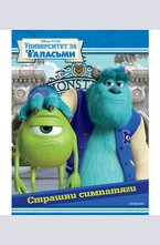 Страшни симпатяги