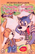 Страшни смешки, смешни страшки