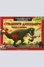 Страшните динозаври: Книга с пъзели