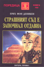 Страшният съд е започнал отдавна