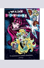 Страшни злонимания №1