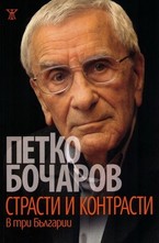 Страсти и контрасти в три Българии