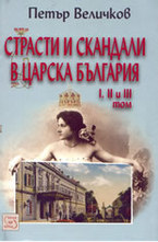 Страсти и скандали в царска България - 1; 2; 3 том