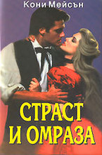 Страст и омраза