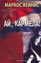 Страстите на Кармела