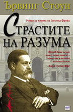 Страстите на разума