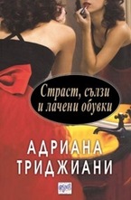 Страст, сълзи и лачени обувки